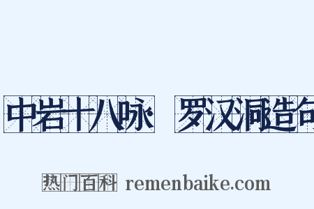 中岩十八咏·罗汉洞造句是什么意思的图片